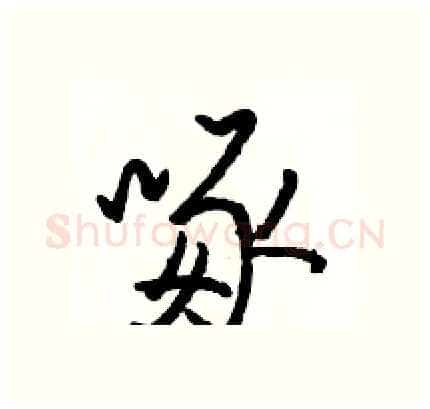 啄硬笔行书写法,摘自骆恒光硬笔书法字帖