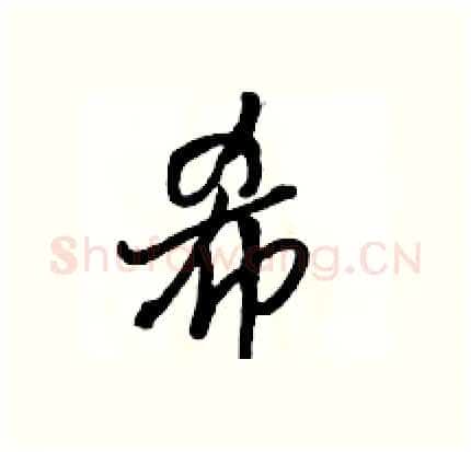 希硬笔行书写法,摘自骆恒光硬笔书法字帖