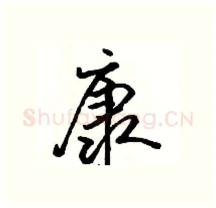 康硬笔行书写法,摘自骆恒光硬笔书法字帖