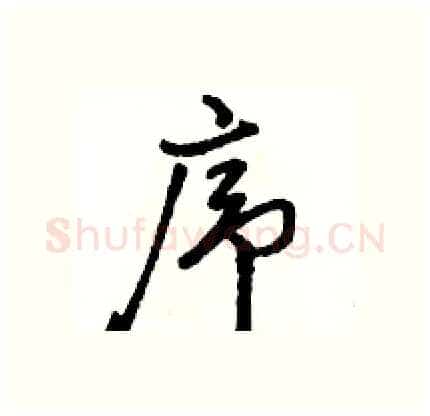 序硬笔行书写法,摘自骆恒光硬笔书法字帖