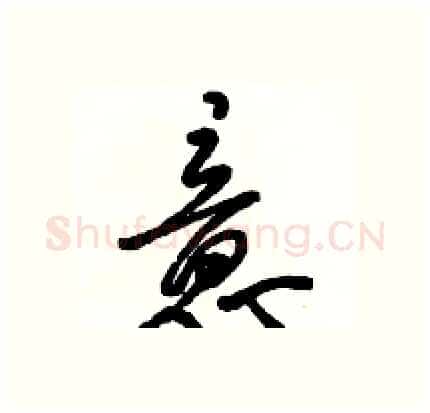 意硬笔行书写法,摘自骆恒光硬笔书法字帖