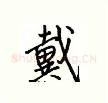 戴硬笔行书写法,摘自骆恒光硬笔书法字帖