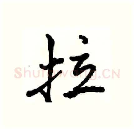 拉硬笔行书写法,摘自骆恒光硬笔书法字帖
