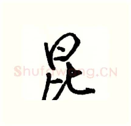 昆硬笔行书写法,摘自骆恒光硬笔书法字帖
