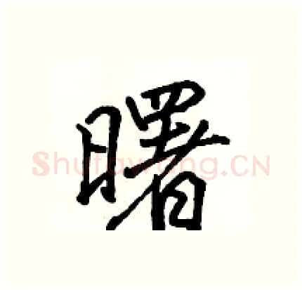 曙硬笔行书写法,摘自骆恒光硬笔书法字帖