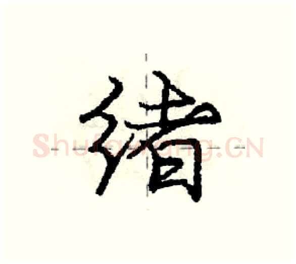 绪硬笔行书写法,摘自庞中华硬笔书法字帖