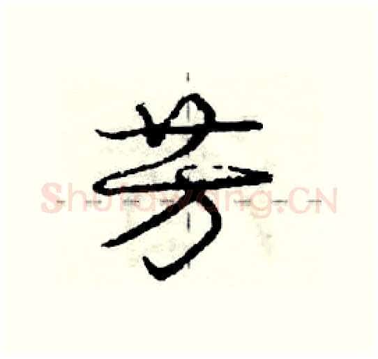 芳硬笔行书写法,摘自庞中华硬笔书法字帖