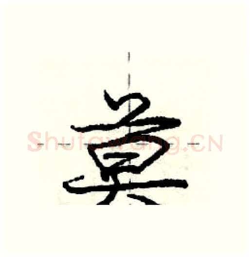 莫硬笔行书写法,摘自庞中华硬笔书法字帖
