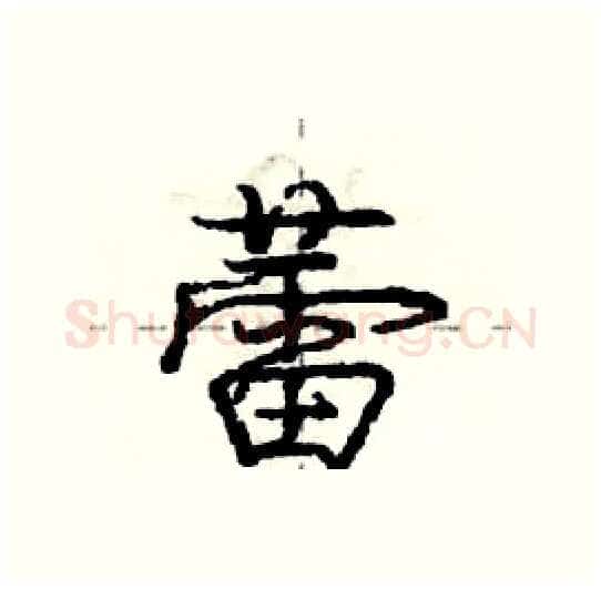 蕾硬笔行书写法,摘自庞中华硬笔书法字帖