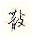 散硬笔行书写法,摘自邹慕白硬笔书法字帖