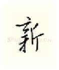新硬笔行书写法,摘自邹慕白硬笔书法字帖