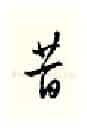昔硬笔行书写法,摘自邹慕白硬笔书法字帖