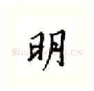 明硬笔行书写法,摘自邹慕白硬笔书法字帖