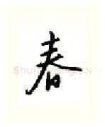 春硬笔行书写法,摘自邹慕白硬笔书法字帖
