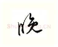 晚硬笔行书写法,摘自邹慕白硬笔书法字帖