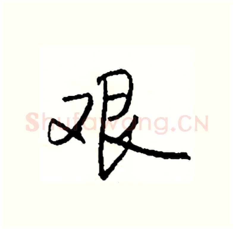 艰硬笔行书写法,摘自司惠国硬笔书法字帖