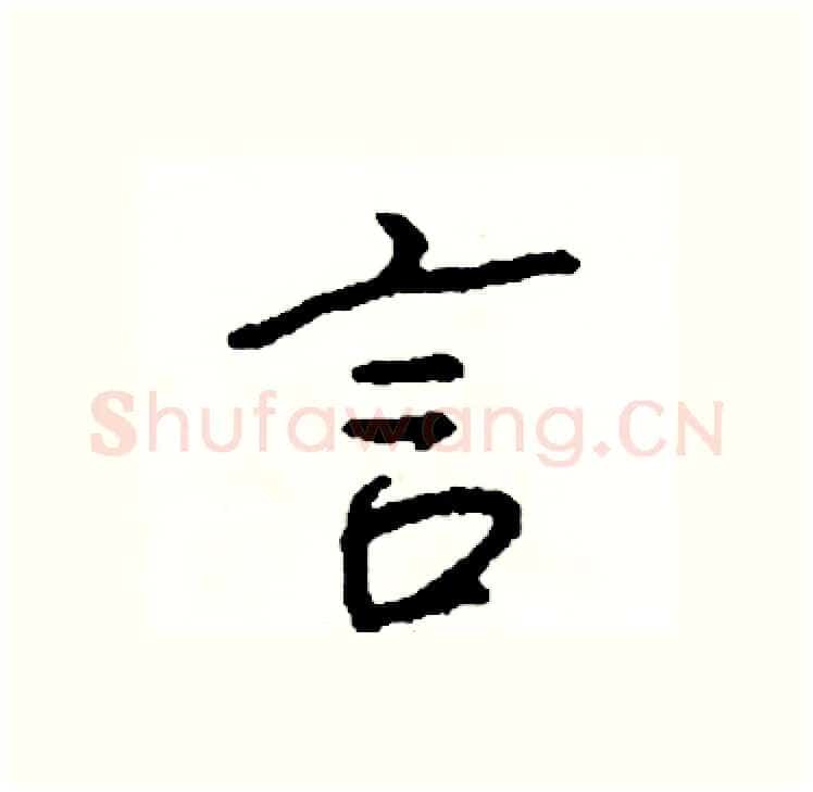 言硬笔行书写法,摘自司惠国硬笔书法字帖