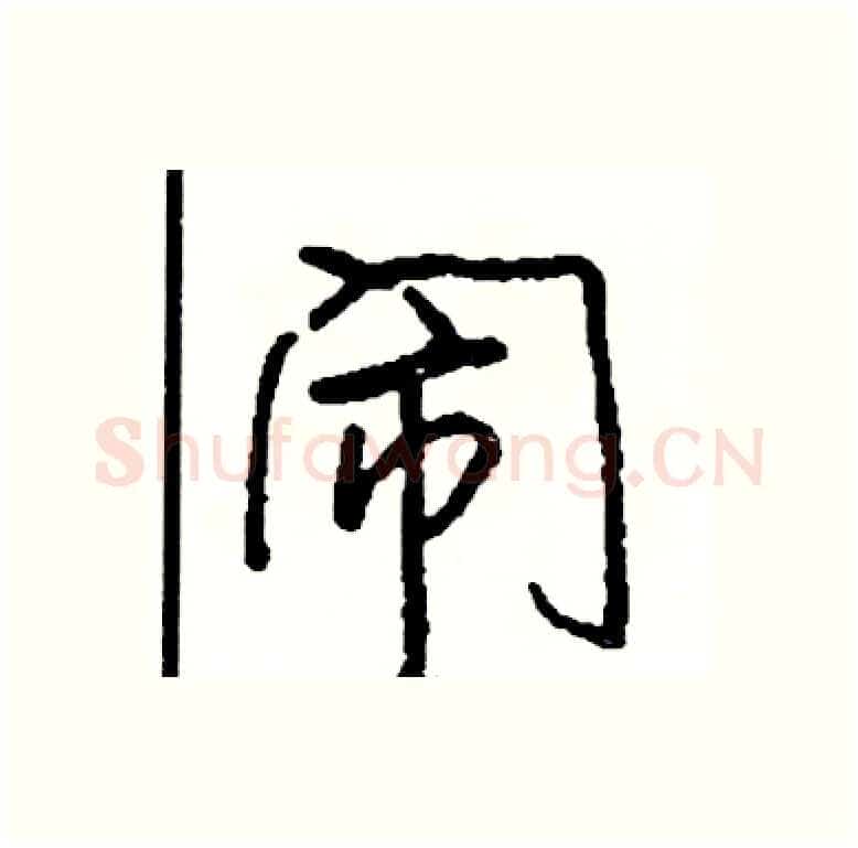 闹硬笔行书写法,摘自司惠国硬笔书法字帖