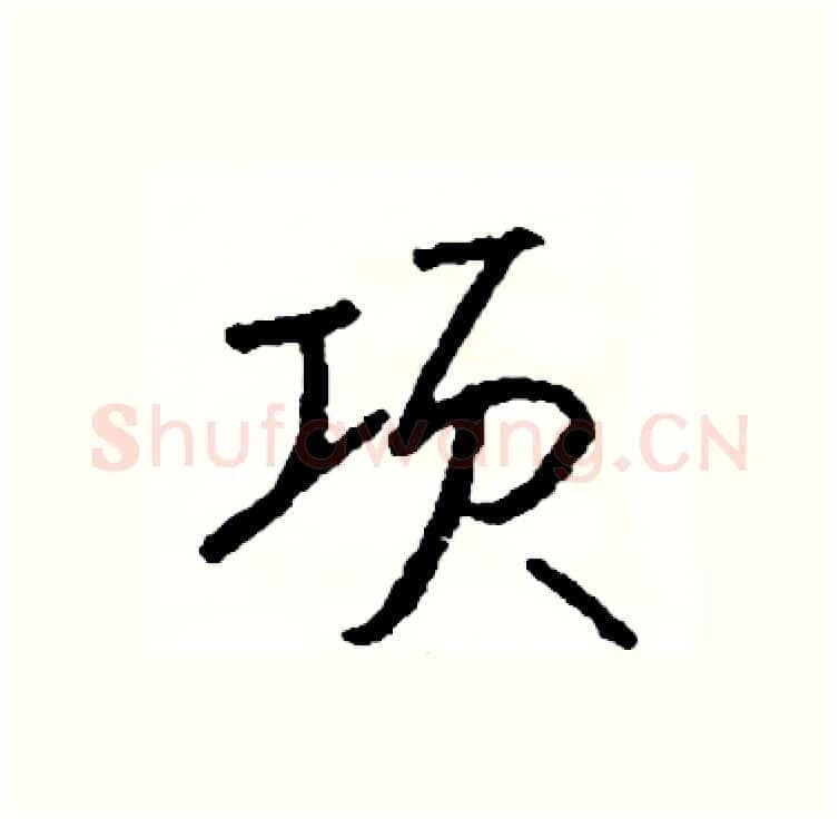 项硬笔行书写法,摘自司惠国硬笔书法字帖