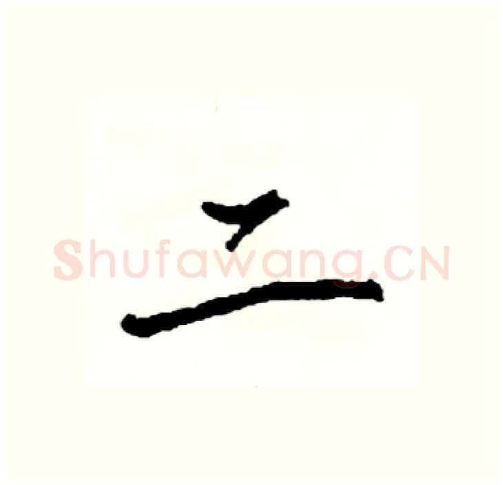 二硬笔行书写法,摘自司惠国硬笔书法字帖