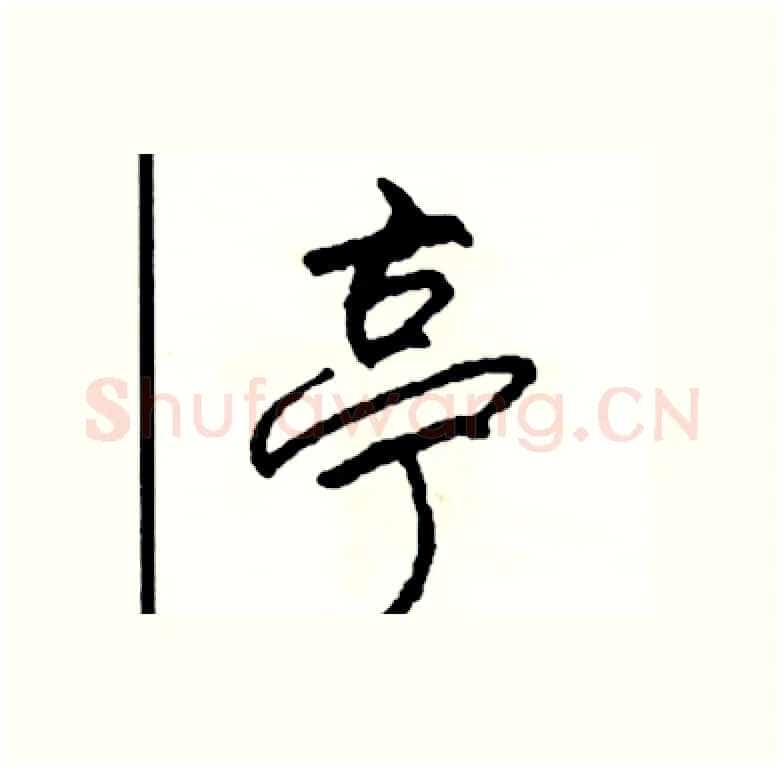 亭硬笔行书写法,摘自司惠国硬笔书法字帖