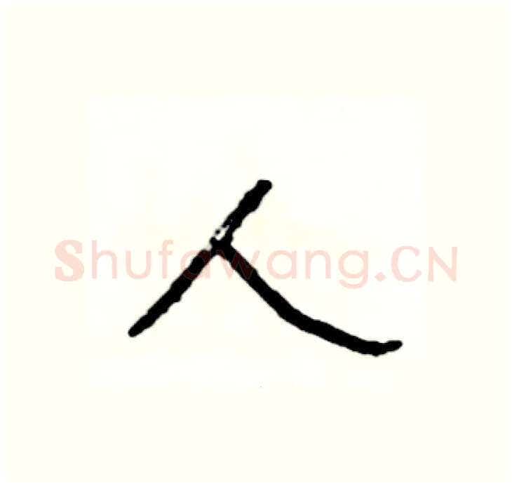 人硬笔行书写法,摘自司惠国硬笔书法字帖