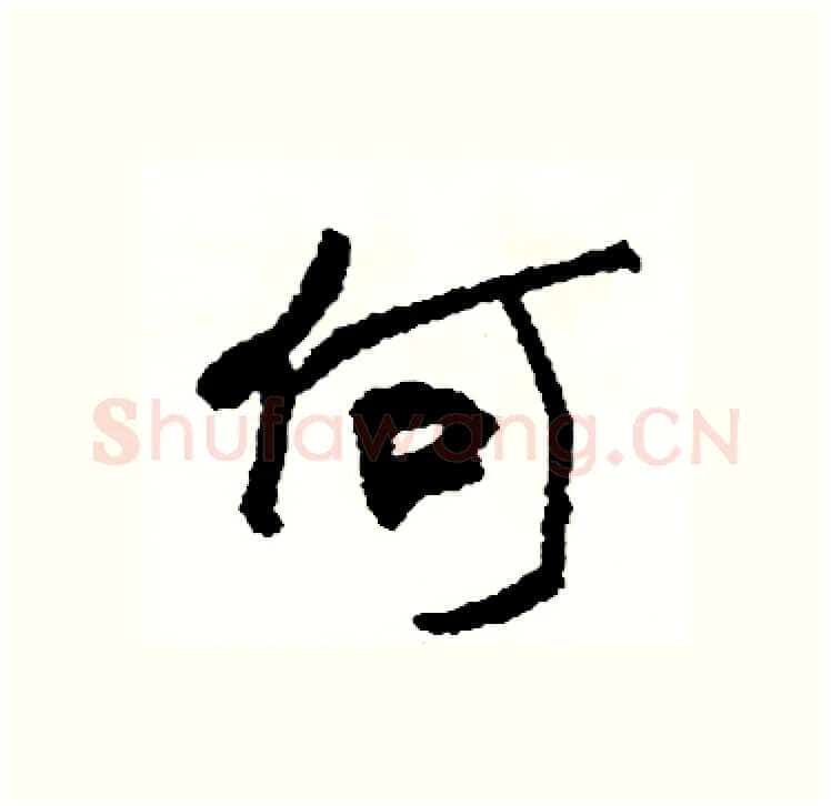 何硬笔行书写法,摘自司惠国硬笔书法字帖