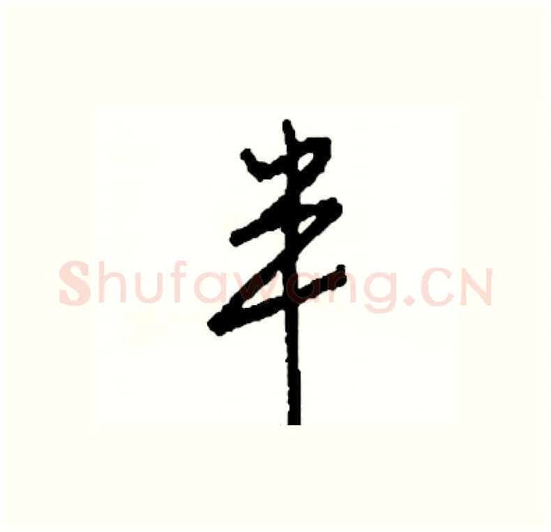 半硬笔行书写法,摘自司惠国硬笔书法字帖