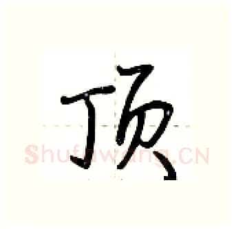 顶硬笔行书写法,摘自荆霄鹏硬笔书法字帖