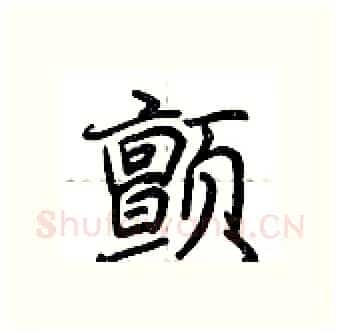 颤硬笔行书写法,摘自荆霄鹏硬笔书法字帖