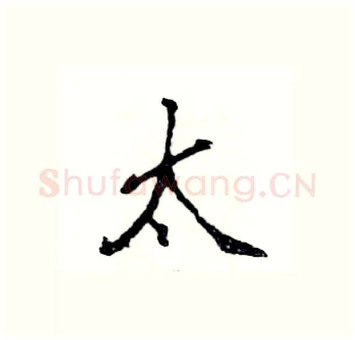 太硬笔行书写法,摘自张恒成硬笔书法字帖