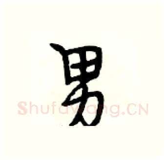 男硬笔行书写法,摘自段相林硬笔书法字帖