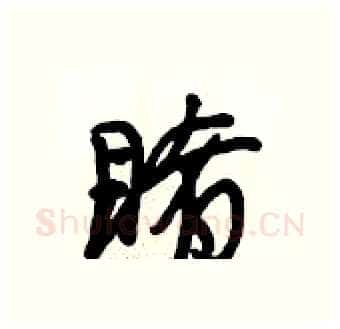 睹硬笔行书写法,摘自段相林硬笔书法字帖