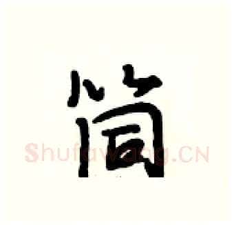 筒硬笔行书写法,摘自段相林硬笔书法字帖