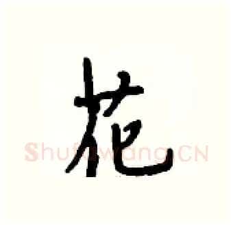 花硬笔行书写法,摘自段相林硬笔书法字帖