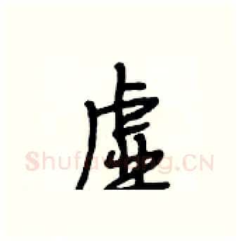 虚硬笔行书写法,摘自段相林硬笔书法字帖