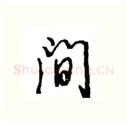 间硬笔行书写法,摘自王旻硬笔书法字帖
