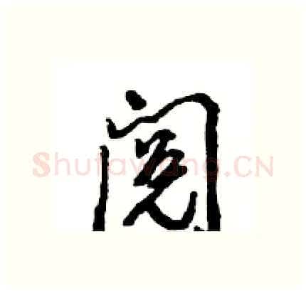 阅硬笔行书写法,摘自王旻硬笔书法字帖