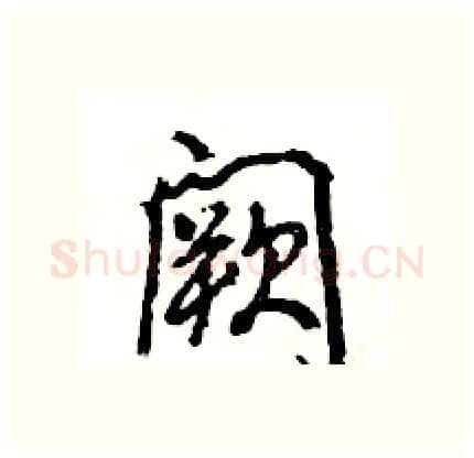 阙硬笔行书写法,摘自王旻硬笔书法字帖