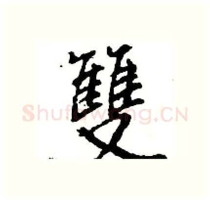 雙硬笔行书写法,摘自王旻硬笔书法字帖