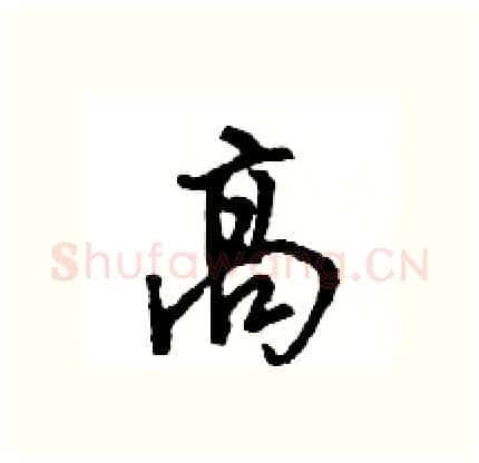 高硬笔行书写法,摘自王旻硬笔书法字帖