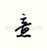 意硬笔行书写法,摘自金泽珊硬笔书法字帖