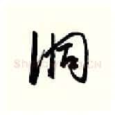 洞硬笔行书写法,摘自金泽珊硬笔书法字帖
