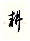 耕硬笔行书写法,摘自金泽珊硬笔书法字帖