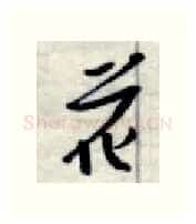 花硬笔行书写法,摘自金泽珊硬笔书法字帖
