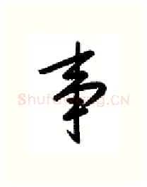 事硬笔行书写法,摘自金泽珊硬笔书法字帖
