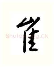 崔硬笔行书写法,摘自金泽珊硬笔书法字帖
