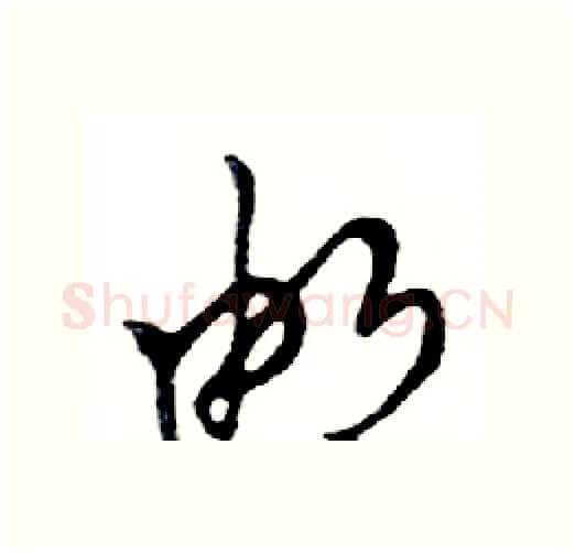 邮硬笔行书写法,摘自邓散木硬笔书法字帖