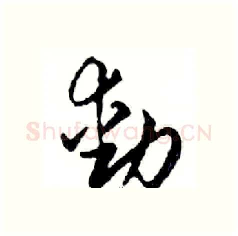 動硬笔行书写法,摘自邓散木硬笔书法字帖