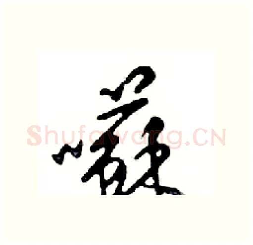 囌硬笔行书写法,摘自邓散木硬笔书法字帖